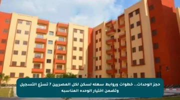 حجز الوحدات.. خطوات وروابط سهلة لسكن لكل المصريين 7 تسرّع التسجيل وتضمن اختيار الوحدة المناسبة